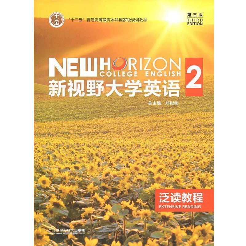 【正版书】 新视野大学英语2 文旭,郑树棠 编 外语教学与研究出版社