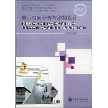 【正版书】 展示空间分析与结构设计 安晓波 编 上海交通大学出版社