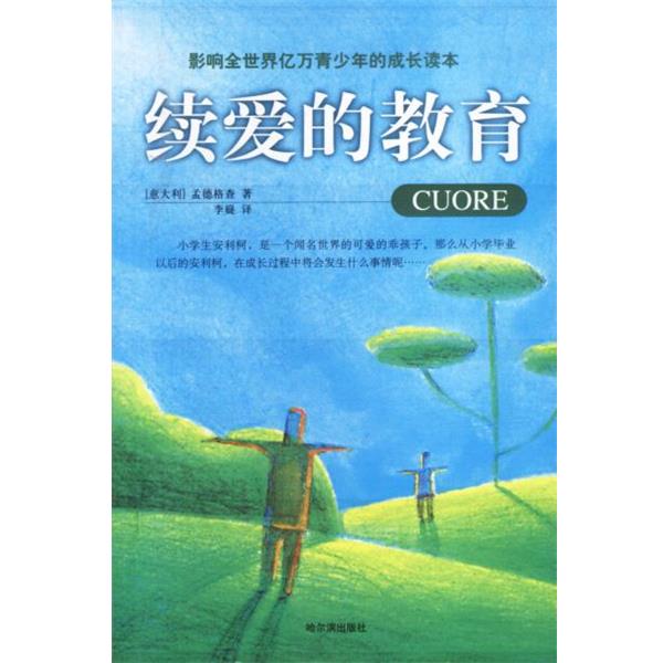【正版书】 续爱的教育 (意)孟德格查著,李嶷 译 哈尔滨出版社