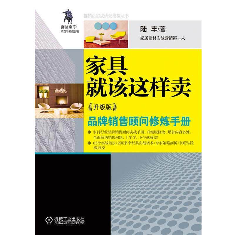 【正版书】 家具就该这样卖 陆丰 机械工业出版社