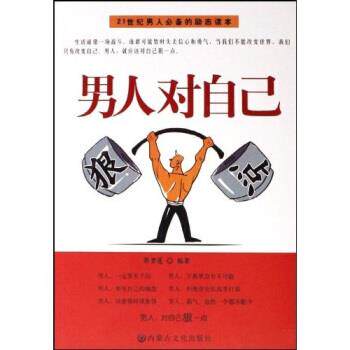 【正版书】 男人对自己狠一点 郭碧莲 著 内蒙古文化出版社