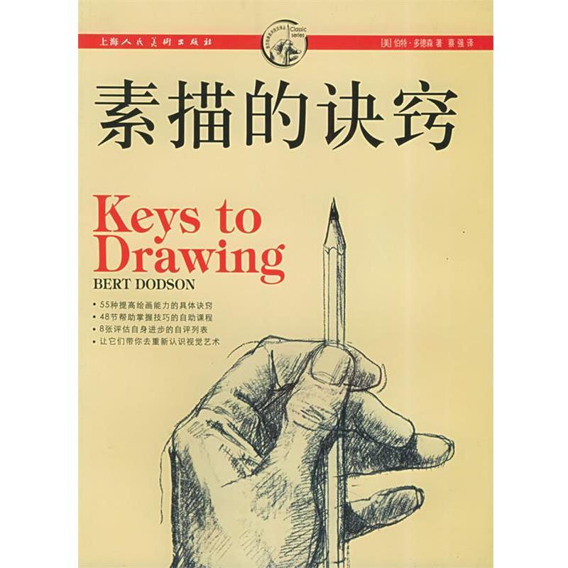 【正版书】 素描的诀窍 [美]伯特·多德森,蔡强 译 上海人民美术出版社