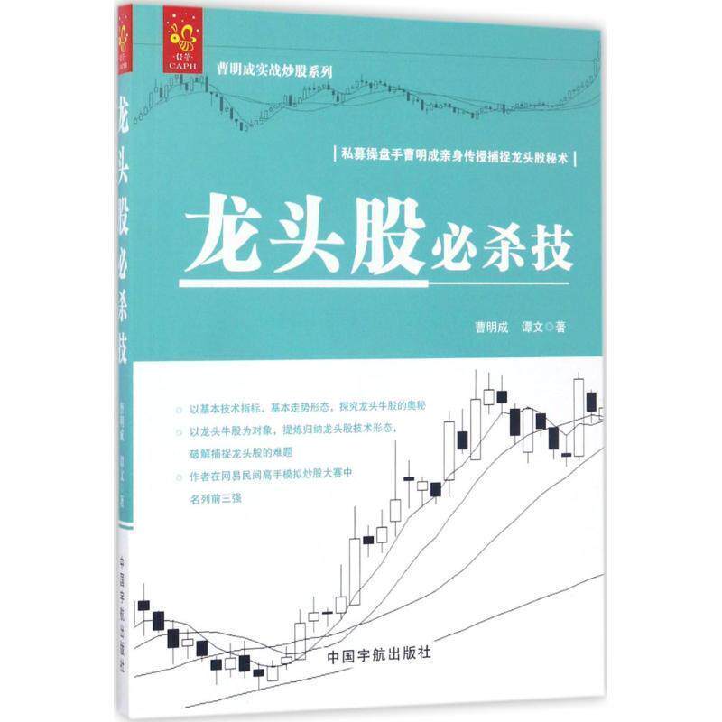 【正版书】 龙头股必杀技 曹明成实战炒股系列 曹明成,谭文 著 中国宇航出版社