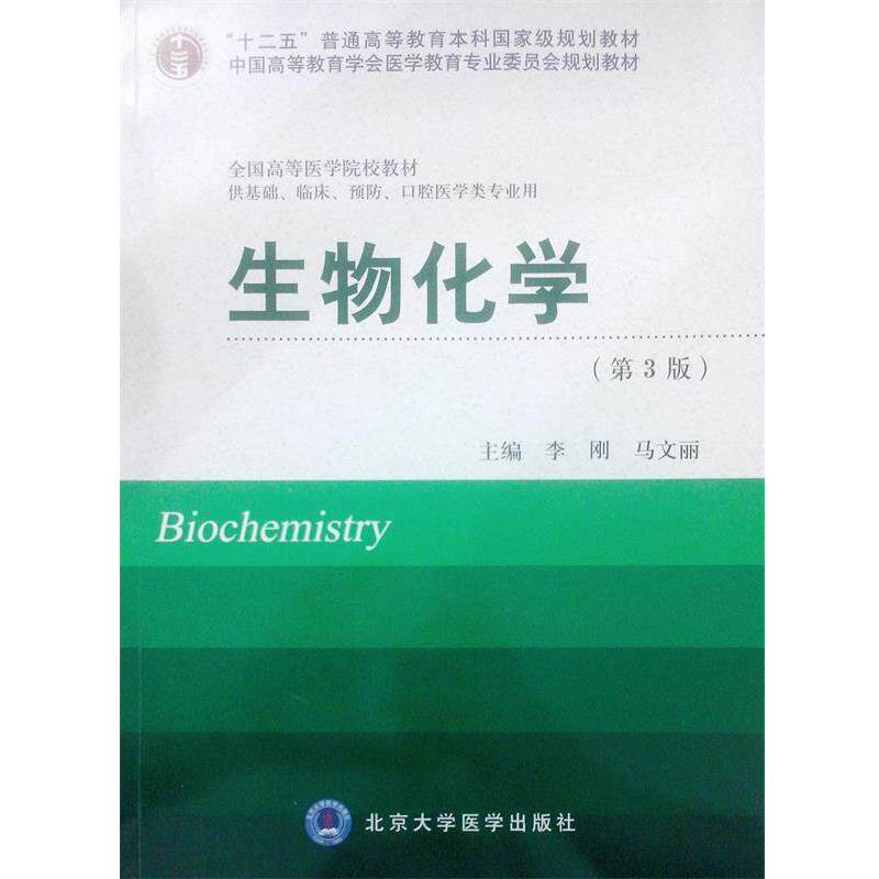 【正版书】 生物化学 供基础、临床、预防、口腔医学类专业用 李刚,马文丽　主编 北京大学医学出版社有限公司