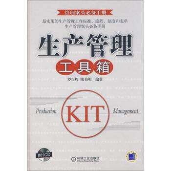 【正版书】 生产管理工具箱 罗百辉,陈勇明 著 机械工业出版社