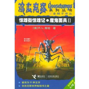 鸡皮疙瘩系列丛书 社 接力出版 索娃 正版 书 尼娜 美 惊魂街惊魂记·魔鬼面具 译 R.L.斯坦 朱蒂 著