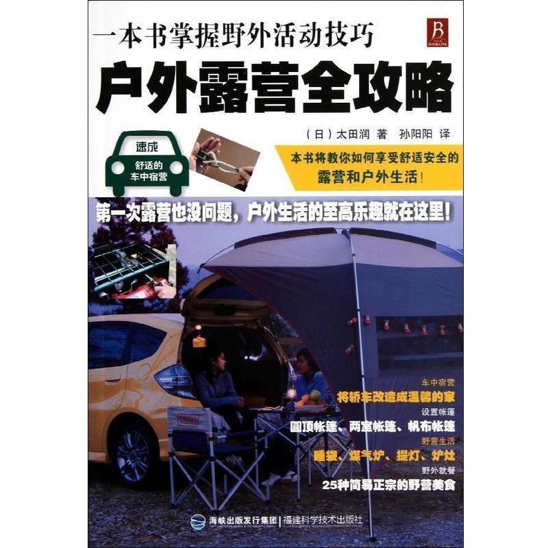 【正版书】 户外露营全攻略-一本书掌握野外活动技巧 [日] 太田润 著,孙阳阳 译 福建科学技术出版社