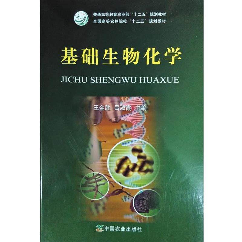 【正版书】 基础生物化学 王金胜,吕淑霞 主编 中国农业出版社