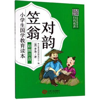 【正版书】 笠翁对韵 [清]李渔,开心童书阅读研究中心 江西人民出版社