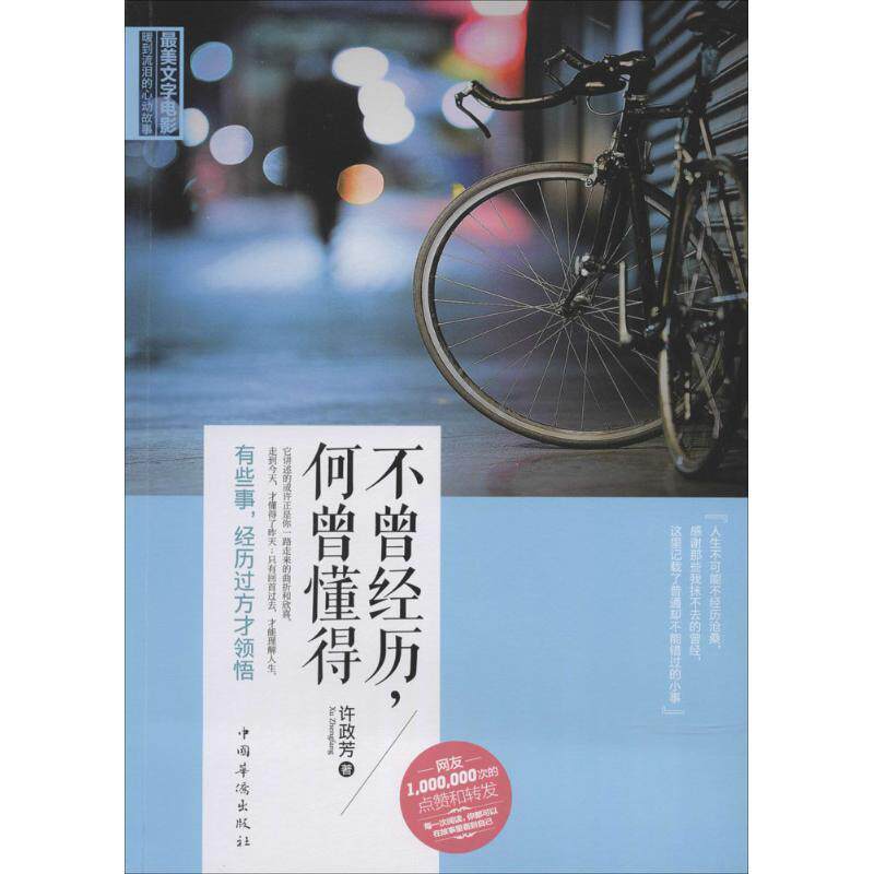 【正版书】 不曾经历，何曾懂得:有些事，经历过方才领悟 许政芳　著 中国华侨出版社