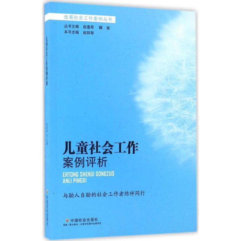 【正版书】 儿童社会工作案例评析 赵丽琴,赵蓬奇,魏爽 编 中国社会出版社