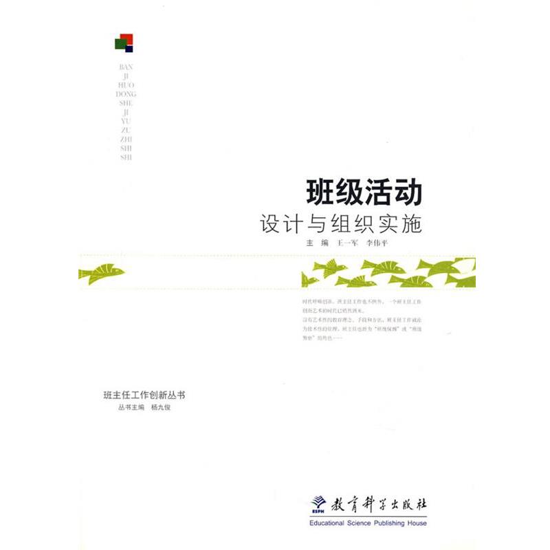 【正版书】 班级活动设计与组织实施 王一军,李伟平 教育科学出版社