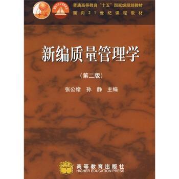 【正版书】 普通高等教育十五国家级规划教材:新编质量管理学 张公绪,孙静 著 高等教育出版社