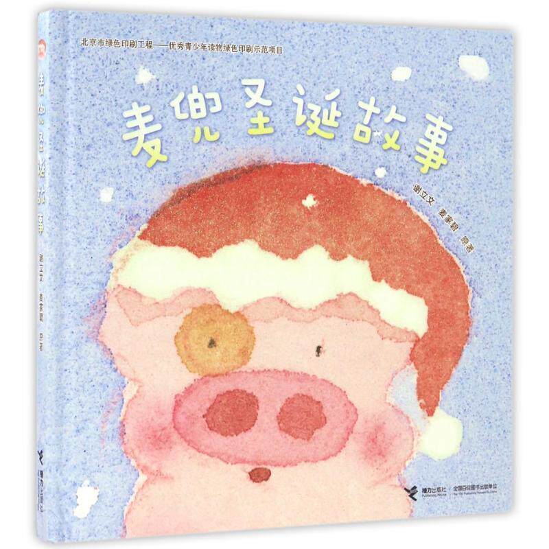【正版书】 麦兜圣诞故事 谢立文 麦家碧 原著 接力出版社
