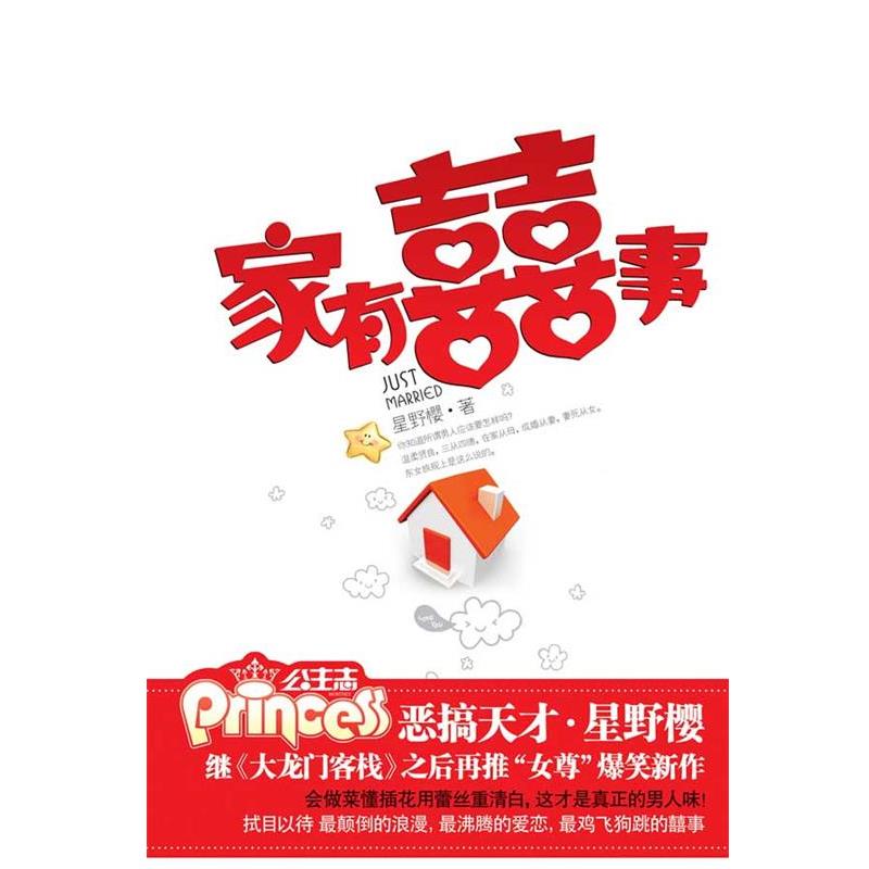 【正版书】 家有囍事 星野樱　著 华文出版社