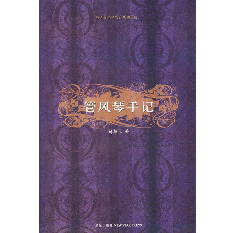 【正版书】 管风琴手记:关于管风琴的音乐和生活 马慧元 著 新星出版社