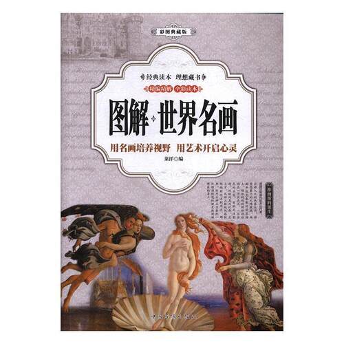 【正版书】 图解世界名画 莱洋 中国华侨出版社