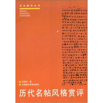 【正版书】 历代名帖风格赏评 沈语冰 著 中国美术学院出版社