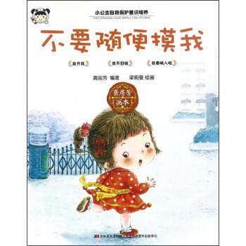 【正版书】 不要随便摸我 龚房芳 著,梁熙曼 绘 吉林美术出版社