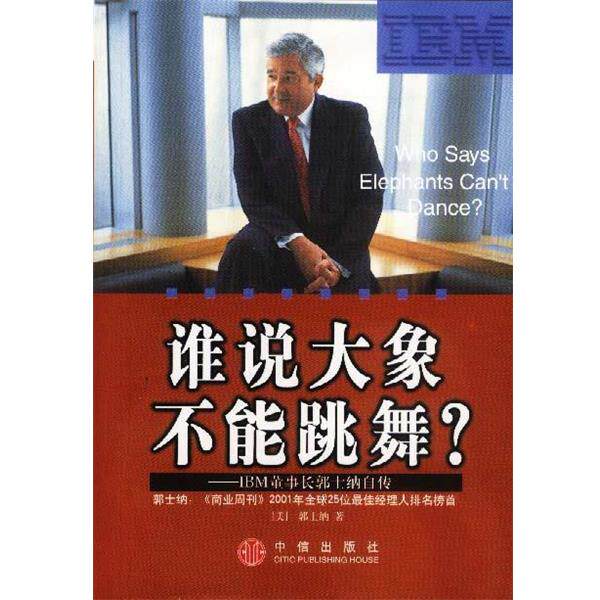 【正版书】 谁说大象不能跳舞:IBM董事长郭士纳自传 (美)郭士纳 著,张秀琴 等译 中信出版社