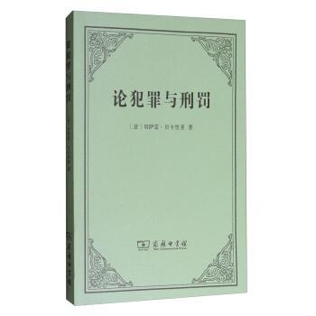 【正版书】 论犯罪与刑罚 [意]切萨雷·贝卡里亚,黄风 商务印书馆