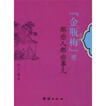 【正版书】 “金瓶梅”里那些人那些事儿 丁朗 著 团结出版社