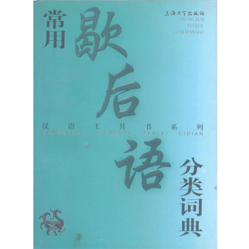 【正版书】 常用歇后语分类词典—汉语工具书系列 沈慧云,温端政 主编 上海大学出版社