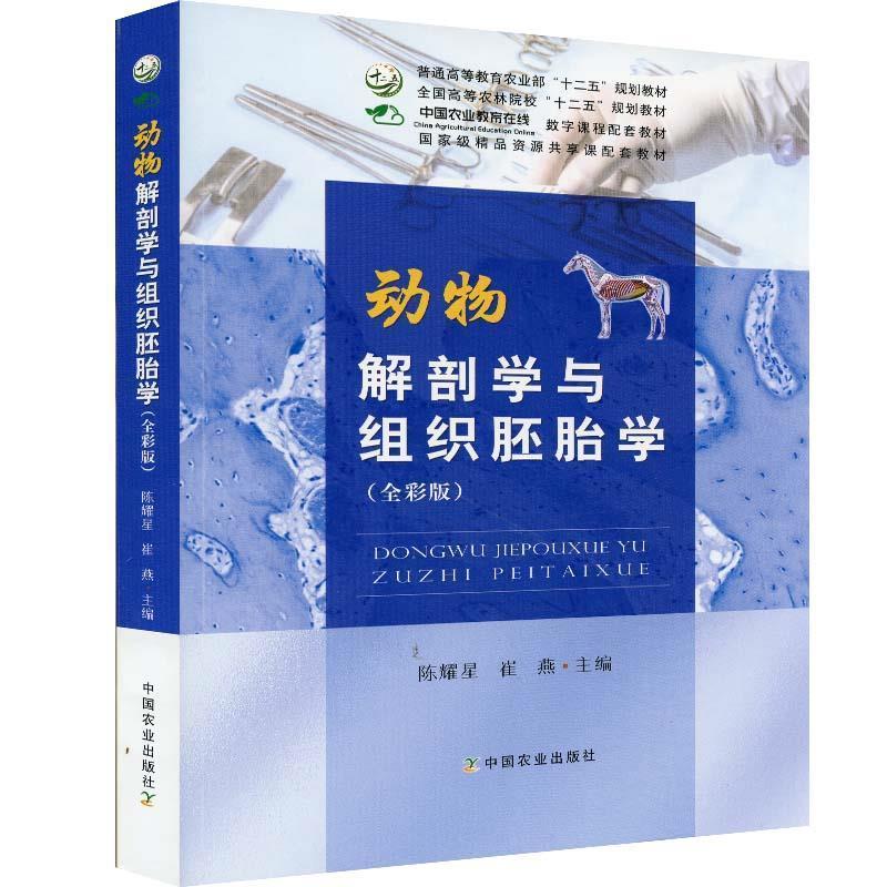 【正版书】 动物解剖学与组织胚胎学 中国农业出版社