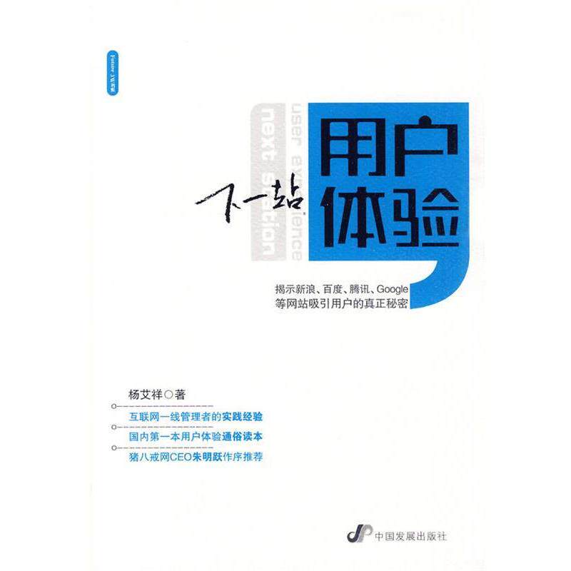 【正版书】 下一站用户体验 杨艾祥 著 中国发展出版社