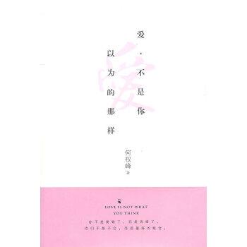 【正版书】 爱，不是你以为的那样 何权峰 华夏出版社