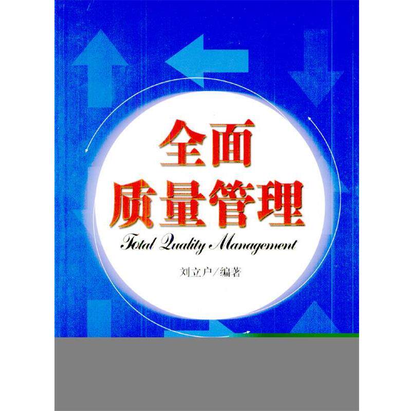 【正版书】 全面质量管理 刘立户著 北京大学出版社
