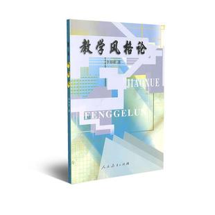教学风格 论 李如密 人民教育出版 书 著 社 正版