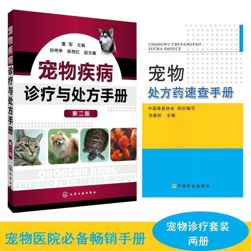 【正版书】 宠物疾病诊疗与手册-第2版 董军 主编 化学工业出版社