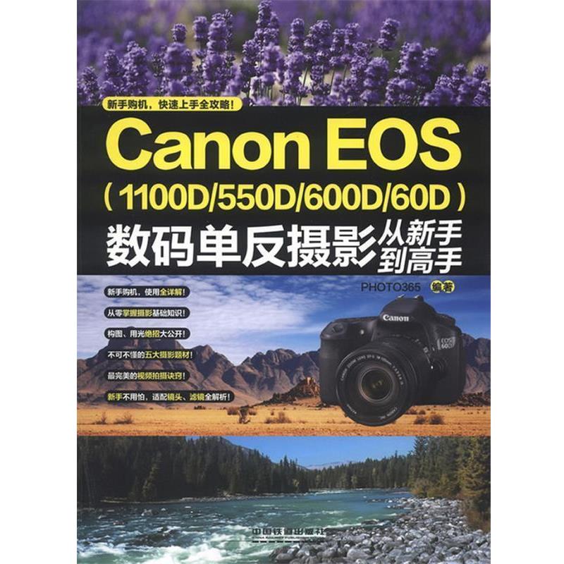 【正版书】 Canon EOS数码单反摄影从新手到高手 PHOTO365 编 中国铁道出版社