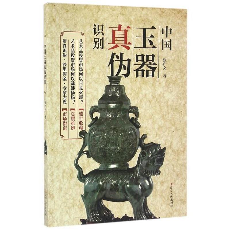 【正版书】 中国玉器真伪识别 张广文 著 辽宁人民出版社