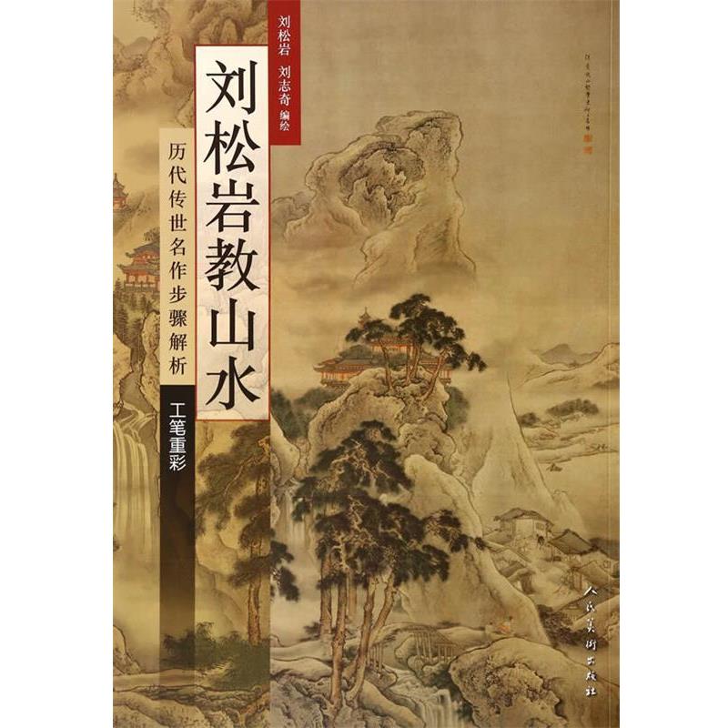 【正版书】 刘松岩教山水·工笔重彩 刘松岩　著,刘志奇　编 人民美术出版社