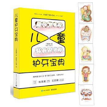 【正版书】 儿童护牙宝典 丁香梧桐 电子工业出版社