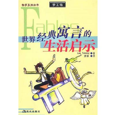 【正版书】 世界经典寓言的生活启示 Leo Tolstoy 编 现代出版社