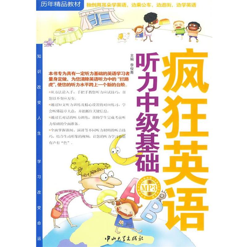 【正版书】 疯狂英语:听力中级基础 李俊青 主编 中山大学出版社