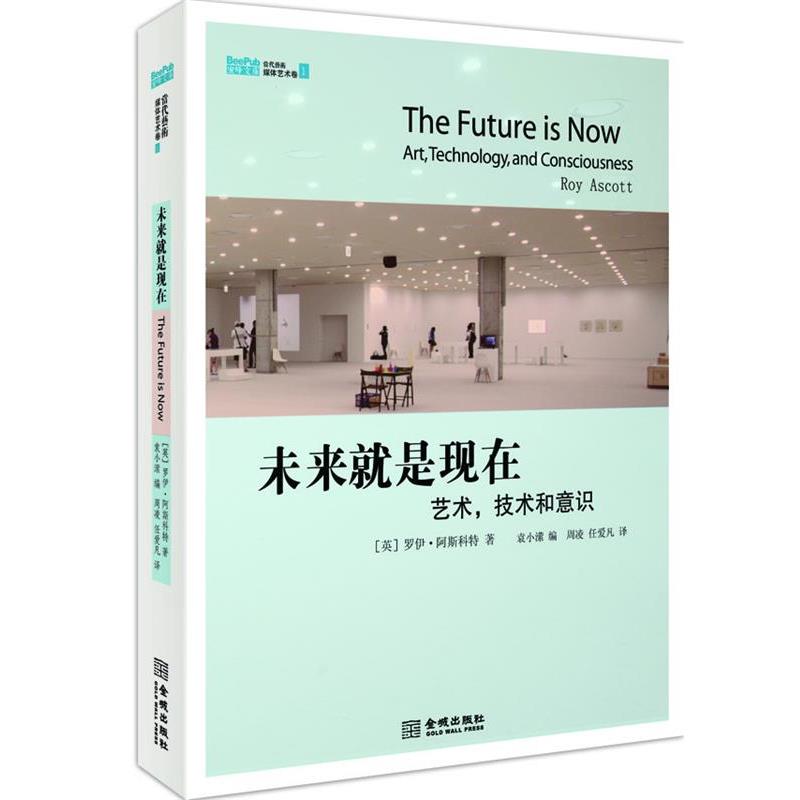 【正版书】 未来就是现在:艺术,技术和意识 罗伊•阿斯科特 著,袁小潆 编 金城出版社