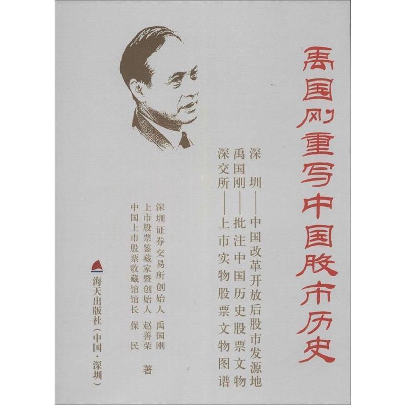 【正版书】 禹国刚重写中国股市历史 禹国刚,赵善荣,保民 著 海天出版社