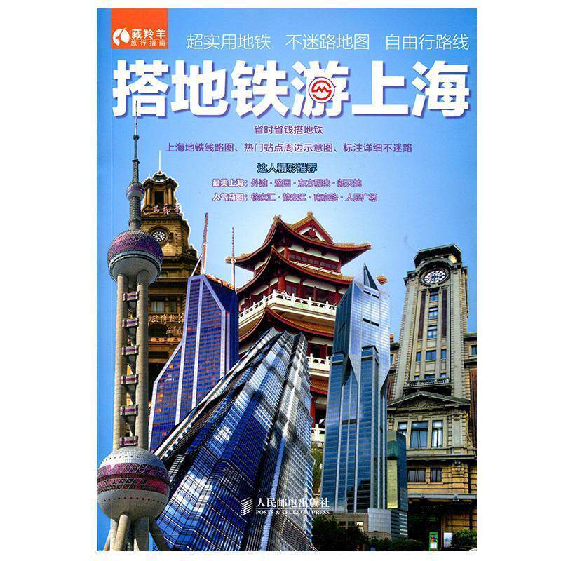 【正版书】 搭地铁游上海 藏羚羊旅行指南编辑部 人民邮电出版社