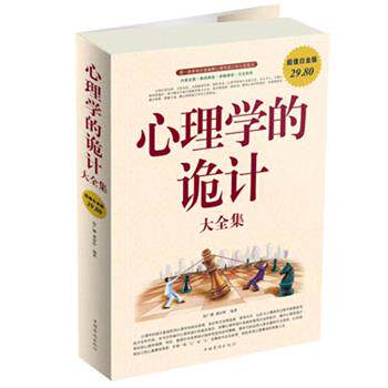 【正版书】 心理学的诡计 大全集 赵广娜 中国华侨出版社