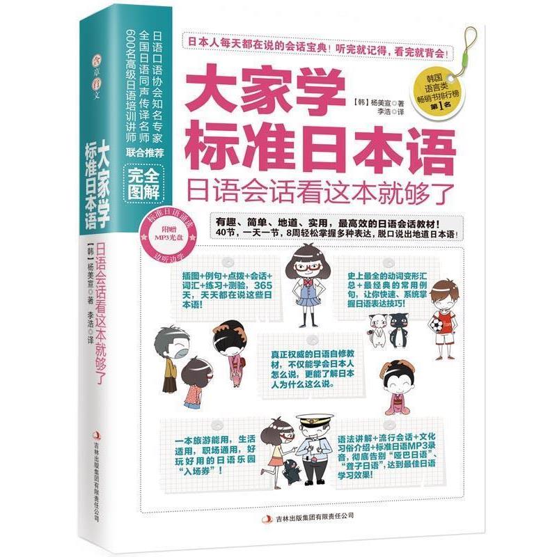 【正版书】 大家学标准日本语:日语会话看这本就够了 (韩)杨美宜 吉林出版集团有限责任公司
