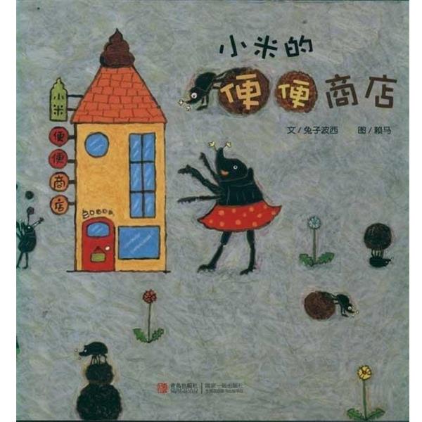 【正版书】 绘声绘色·小米的便便商店 兔子波西著,赖马 绘 青岛出版社