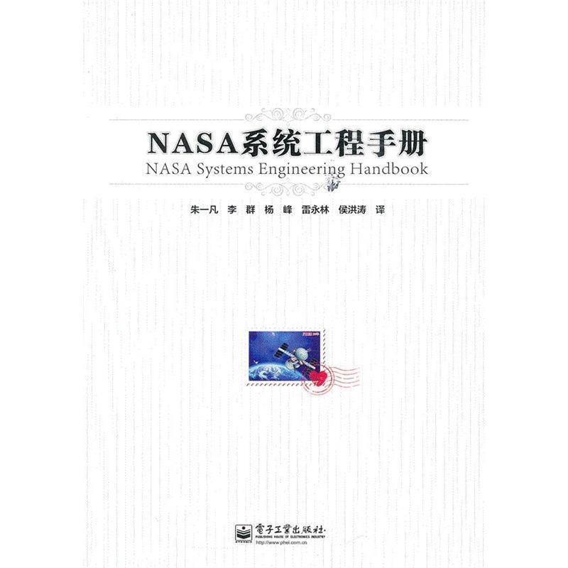 【正版书】 NASA系统工程手册 朱一凡 等 电子工业出版社