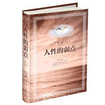 【正版书】 人性的弱点 [美] 戴尔·卡耐基（Dale Carnegie） 著,达夫 译 中国华侨出版社