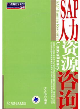 【正版书】 SAP人力资源咨询 方少华　编著 机械工业出版社