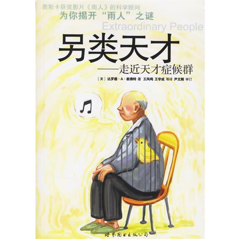 【正版书】 另类天才:走近天才症候群 (美)崔佛特 著,王凤鸣,王学成 译 世界图书出版公司