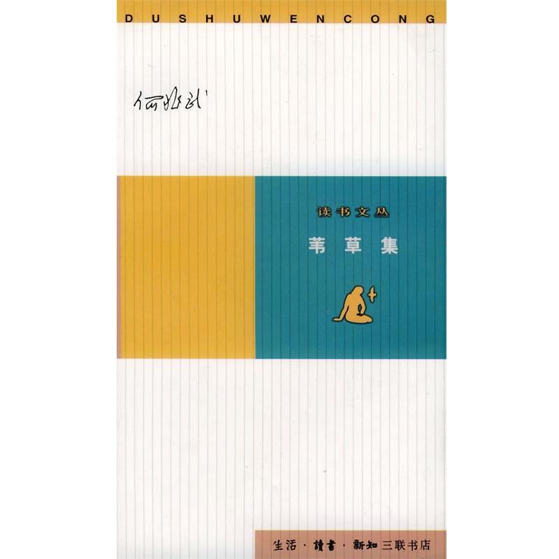 【正版书】 读书文丛:苇草集 何兆武 著 生活·读书·新知三联书店